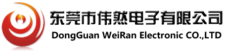 东莞市伟然电子有限公司